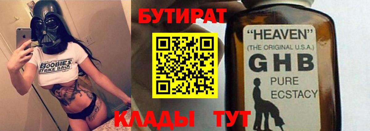 БУТИРАТ 1.4BDO  Рубцовск 