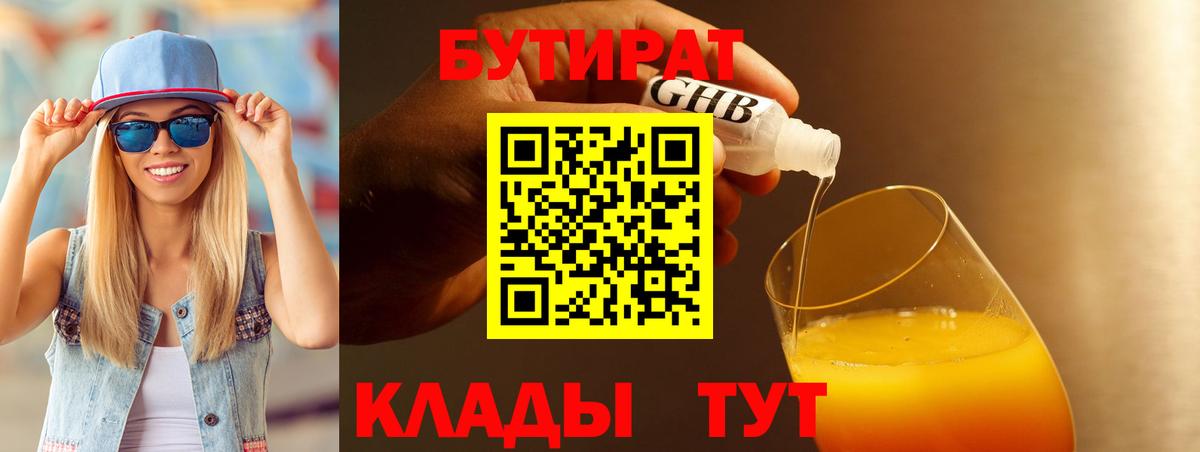 БУТИРАТ BDO 33%  Вход с VPN  Рубцовск 