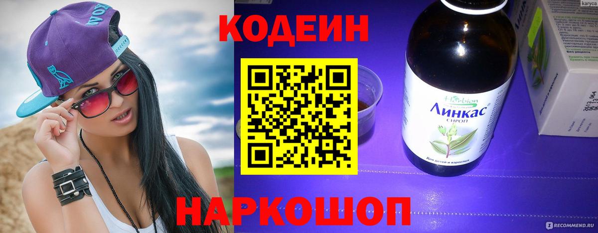 Кодеиновый сироп Lean Purple Drank  Codein Purple Drank  Рубцовск 