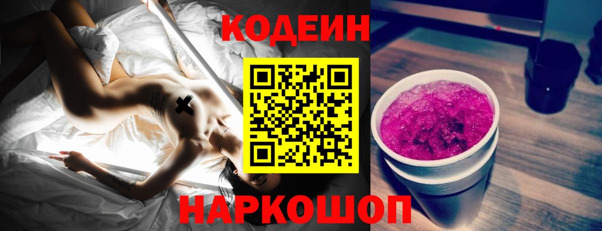 Codein напиток Lean (лин) Рубцовск